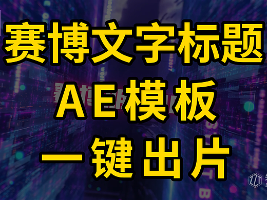 赛博朋克虚拟空间图文 AE 模板