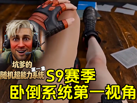 第一集|S9赛季的卧倒是啥样？