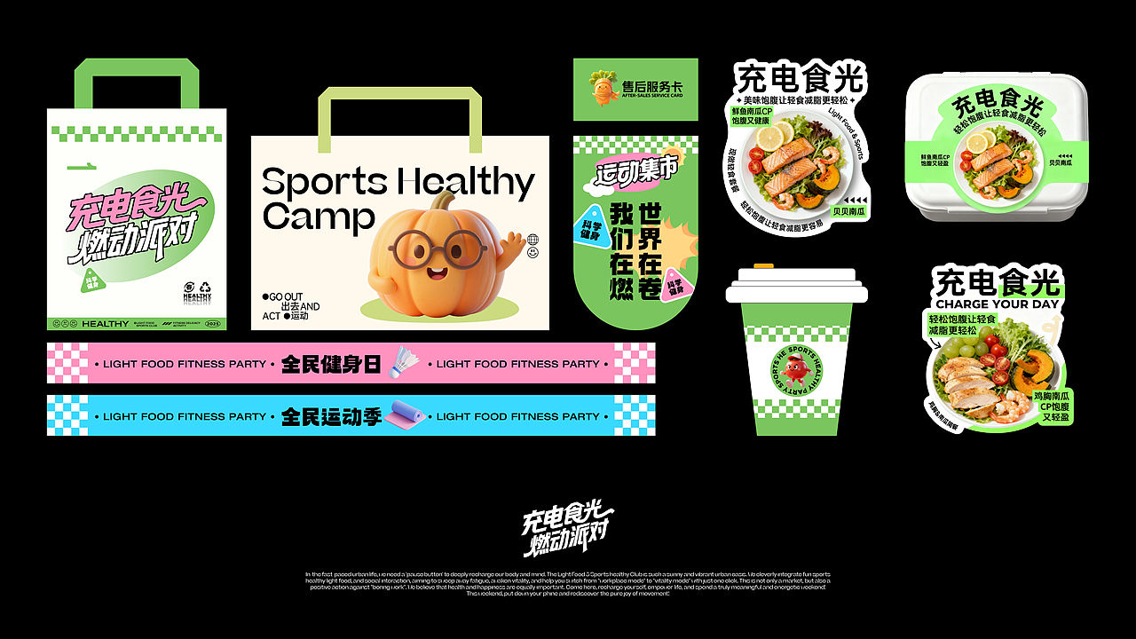 充电食光 燃动派对-轻食运动市集设计（图ZNDA1NTE3Mjgw） - 宣传物料 - 站酷设计师夜笛原创素材 - 站酷ZCOOL