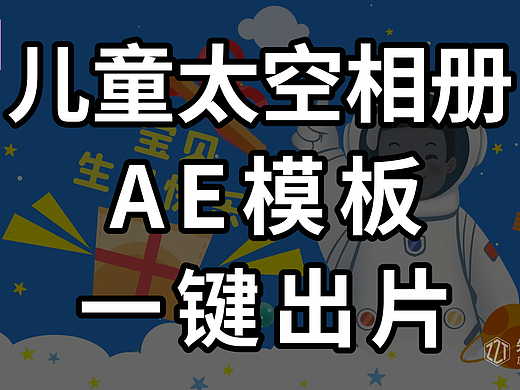 太空儿童成长相册 AE 模板