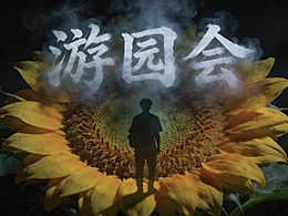 《游園會》AI測試短片