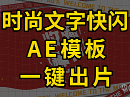 新年红黄地产促销文字 AE 模板