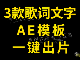 唯美抒情歌词字幕 AE 模板