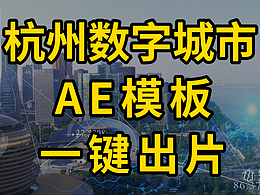 杭州地标智慧城市科技 AE 模板