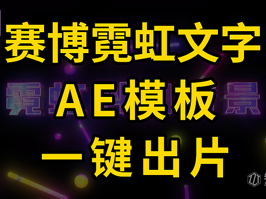 震撼赛博朋克霓虹灯文字 AE 模板