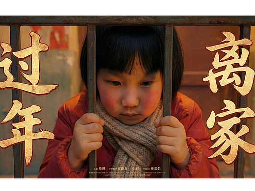 《离家过年》