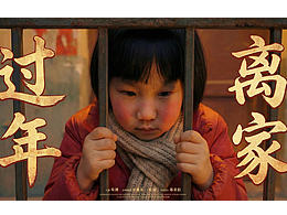《离家过年》