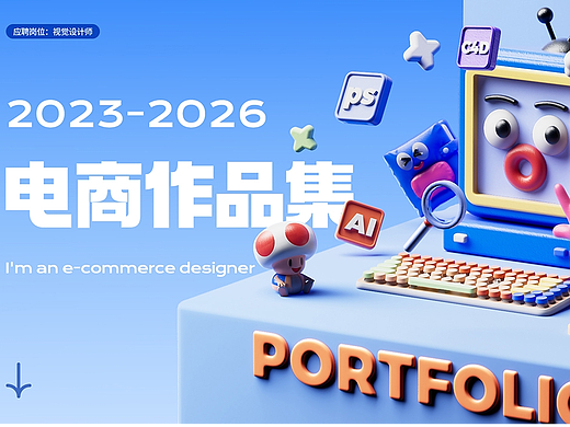 2026电商作品集