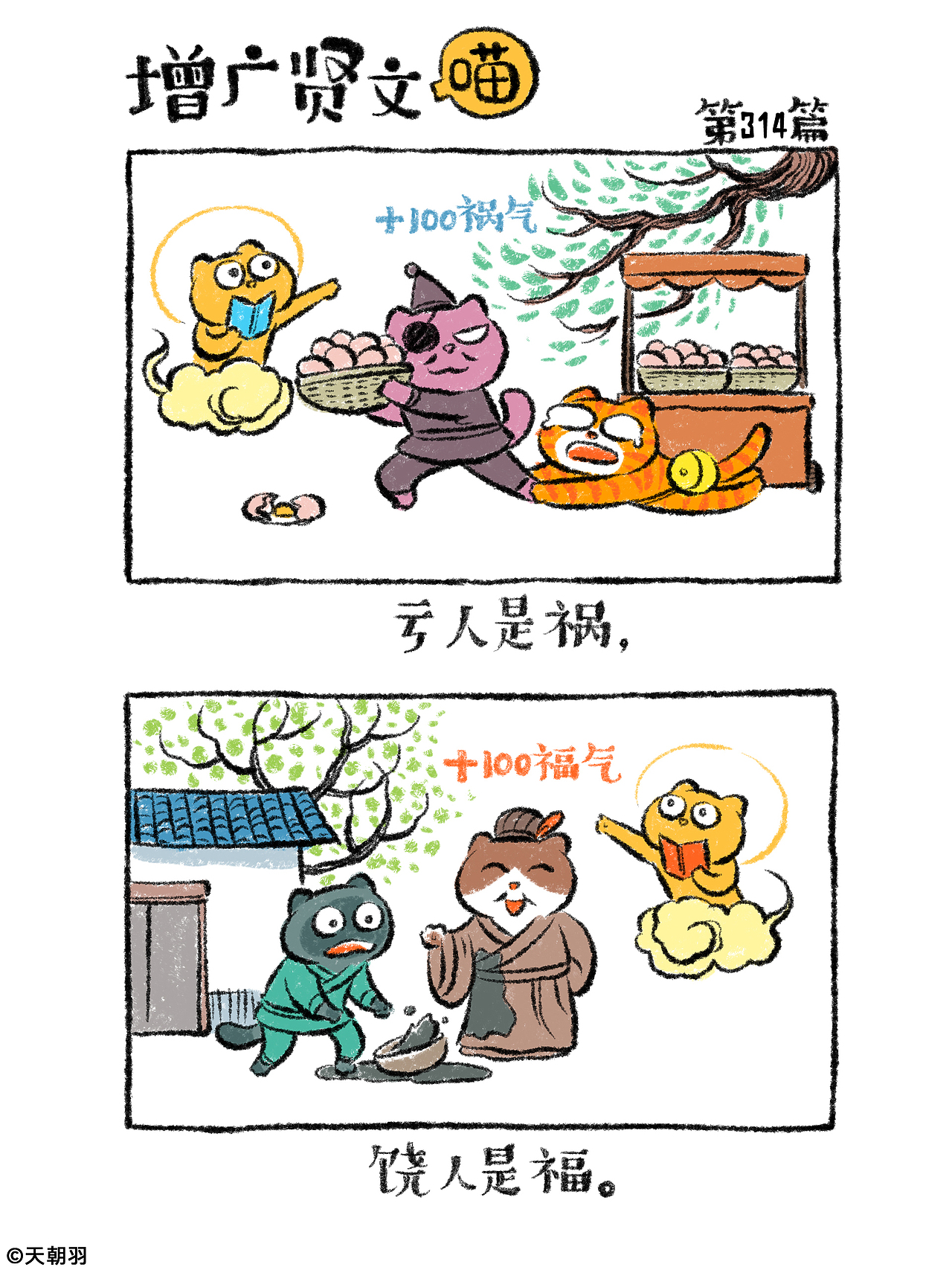 《增广贤文喵》第十六辑301-320篇（图ZNDA1NTI1NjEy） - 绘本 - 站酷设计师天朝羽原创素材 - 站酷ZCOOL