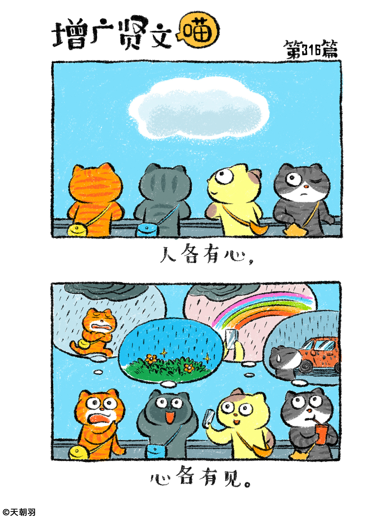 《增广贤文喵》第十六辑301-320篇（图ZNDA1NTI1NjIw） - 绘本 - 站酷设计师天朝羽原创素材 - 站酷ZCOOL