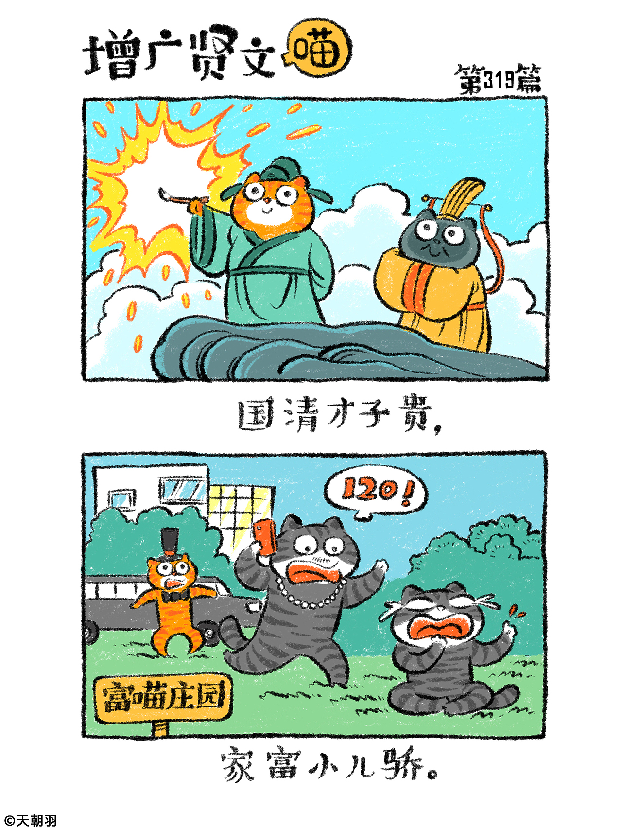 《增广贤文喵》第十六辑301-320篇（图ZNDA1NTI1NjMy） - 绘本 - 站酷设计师天朝羽原创素材 - 站酷ZCOOL