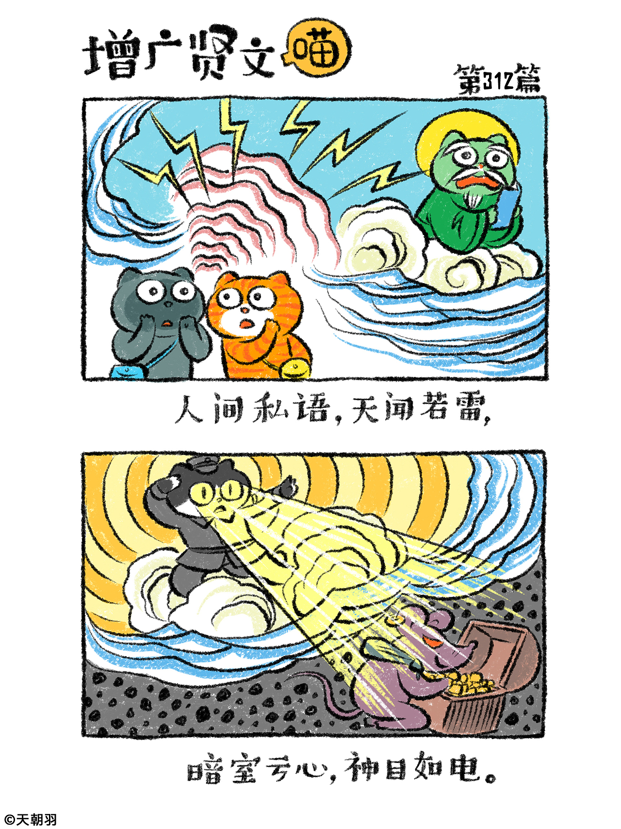 《增广贤文喵》第十六辑301-320篇（图ZNDA1NTI1NjA0） - 绘本 - 站酷设计师天朝羽原创素材 - 站酷ZCOOL