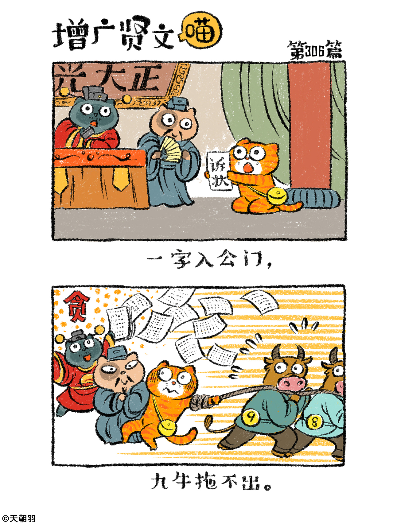 《增广贤文喵》第十六辑301-320篇（图ZNDA1NTI1NTgw） - 绘本 - 站酷设计师天朝羽原创素材 - 站酷ZCOOL