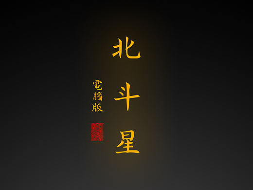 【道教文化】北斗星电脑版