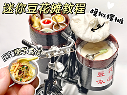 模拟摆摊|用卡纸和粘土复刻老式木桶豆花摊附教程