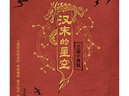 《汉末的星空》第一季