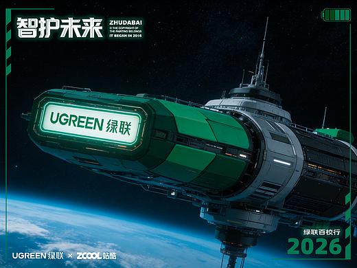 绿联护卫队之智护未来