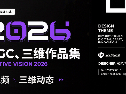 2026，AIGC、三维作品集