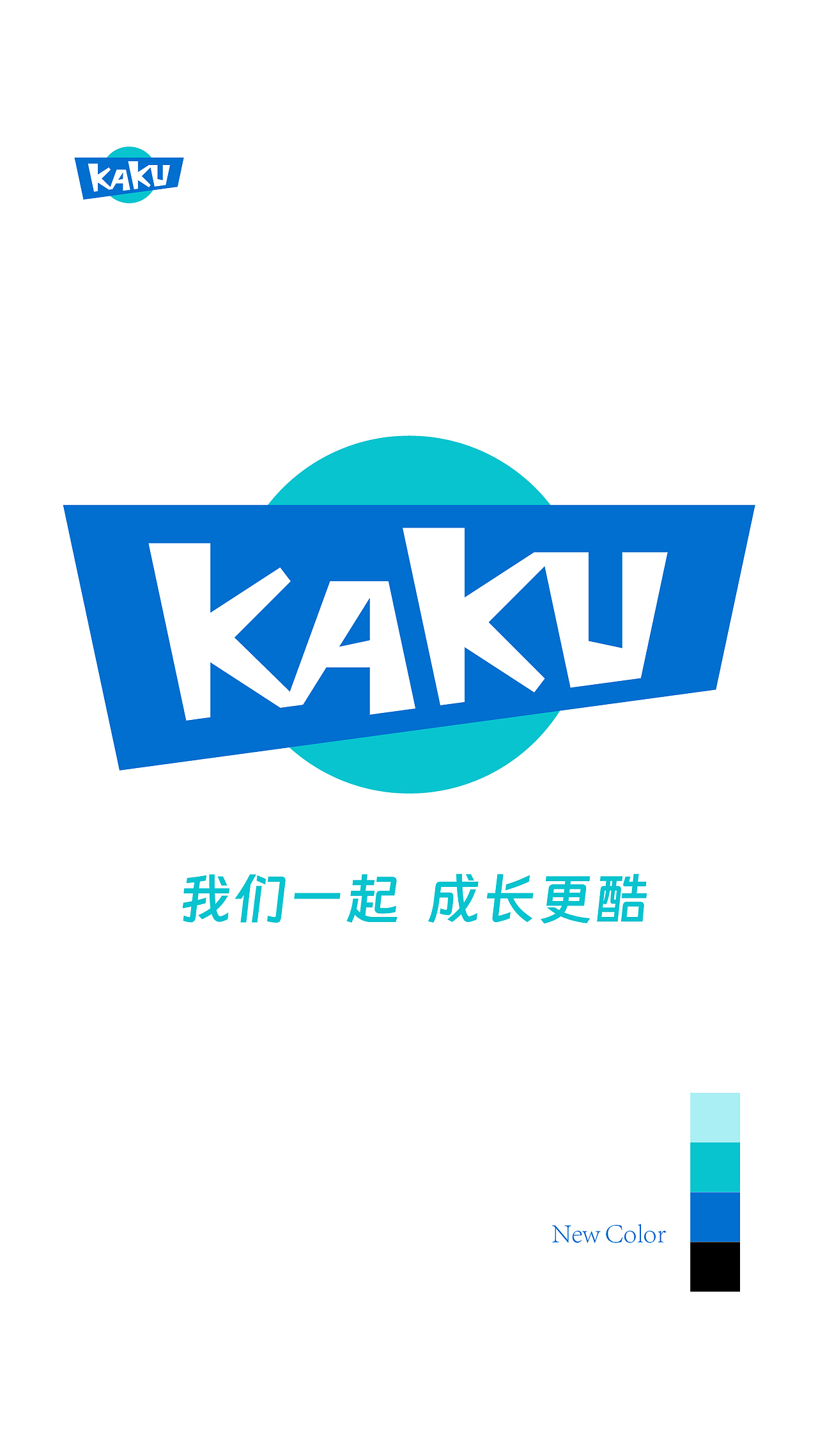 第11集| 品牌改造之KAKU卡酷传媒 我们一起 成长更酷（图ZNDA1NTM2ODYw） - 品牌 - 站酷设计师陈也设计实验室原创素材 - 站酷ZCOOL