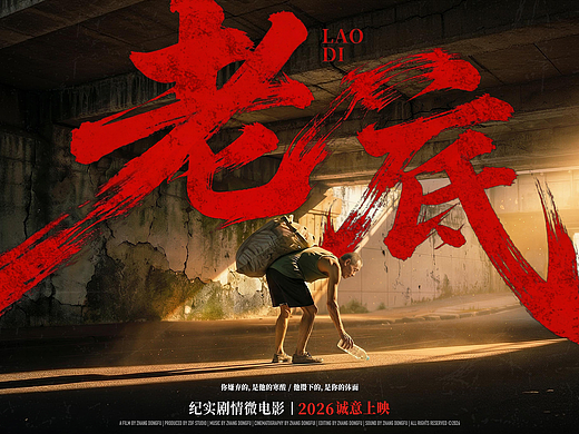 《老底》纪实剧情微电影