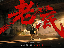 《老底》紀(jì)實(shí)劇情微電影