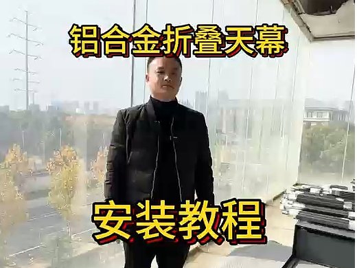 铝合金折叠天幕安装教程