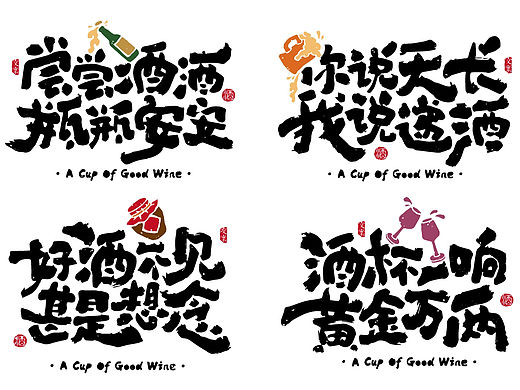 喝个好酒，文案上头