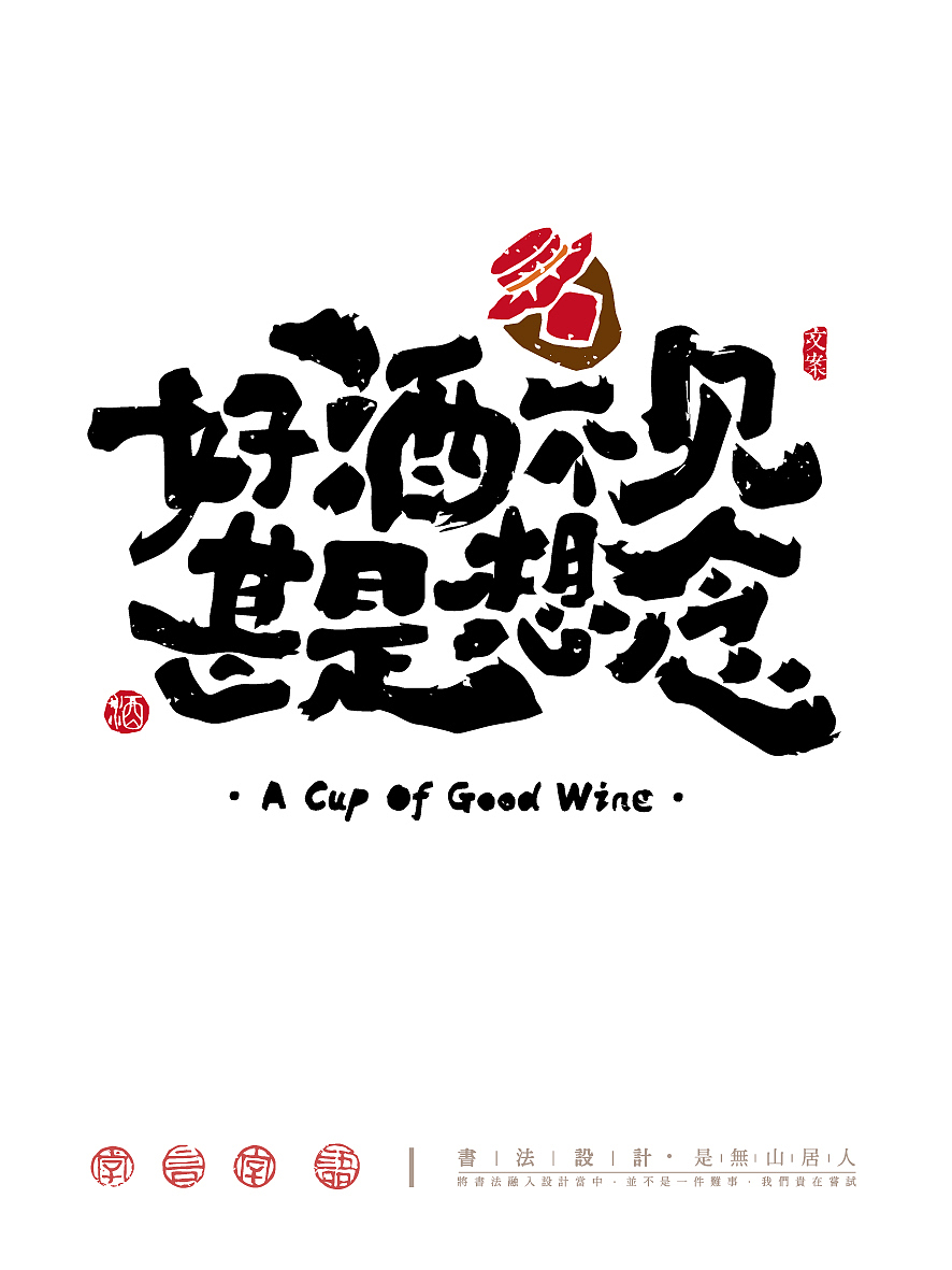 喝个好酒，文案上头（图ZNDA1NTQyODc2） - 字体/字形 - 站酷设计师是無山居人原创素材 - 站酷ZCOOL