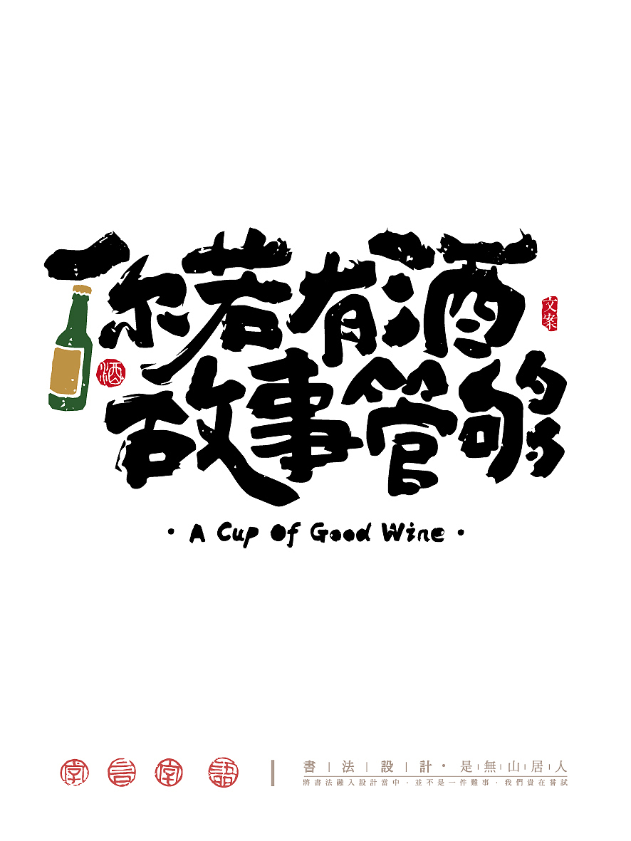 喝个好酒，文案上头（图ZNDA1NTQyODg4） - 字体/字形 - 站酷设计师是無山居人原创素材 - 站酷ZCOOL