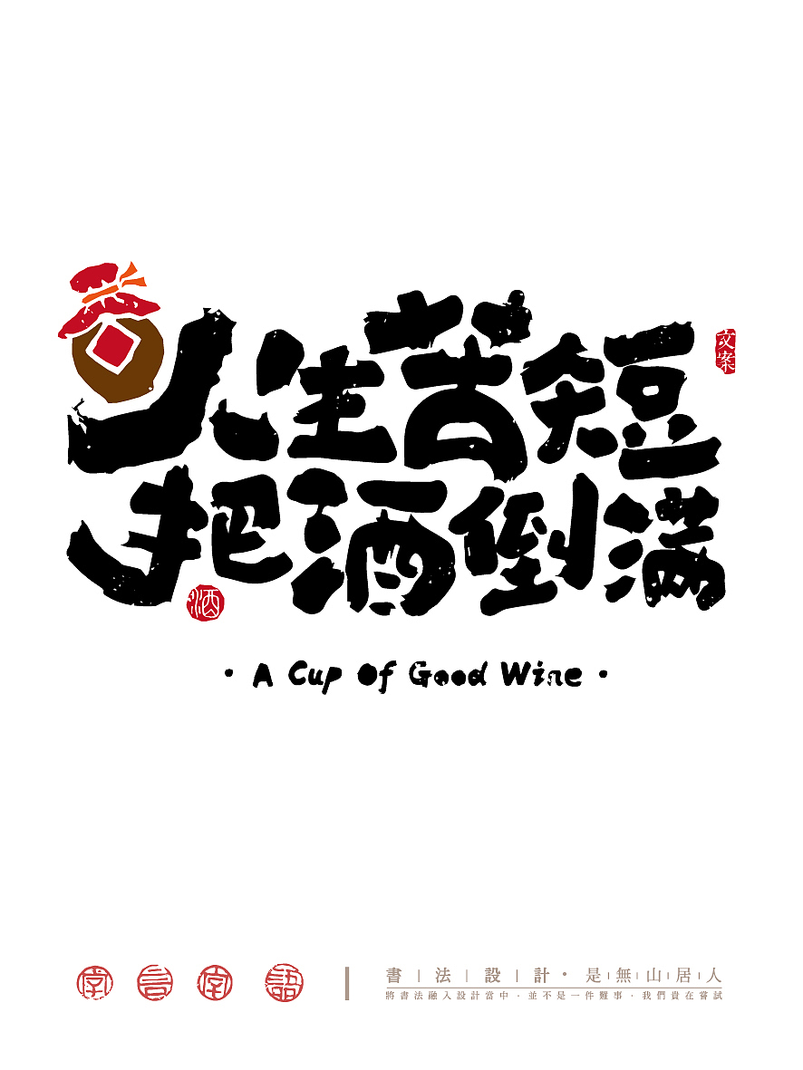 喝个好酒，文案上头（图ZNDA1NTQyODky） - 字体/字形 - 站酷设计师是無山居人原创素材 - 站酷ZCOOL