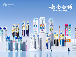 五克氮²×云南白药 | 牙刷系列线包装重塑升级