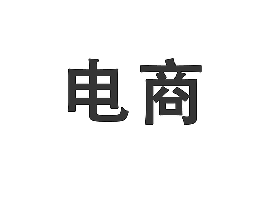 电商产品演示视频
