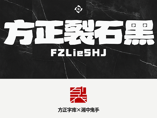 字库产品「方正裂石黑 简」
