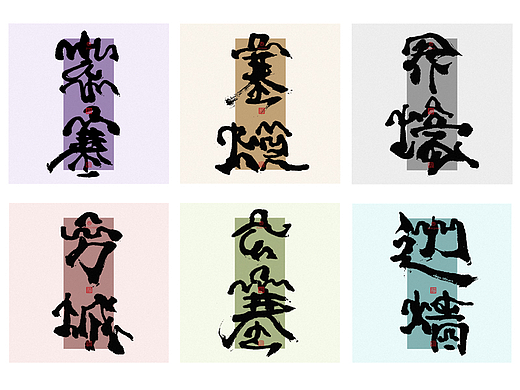 手写毛笔字长城名字