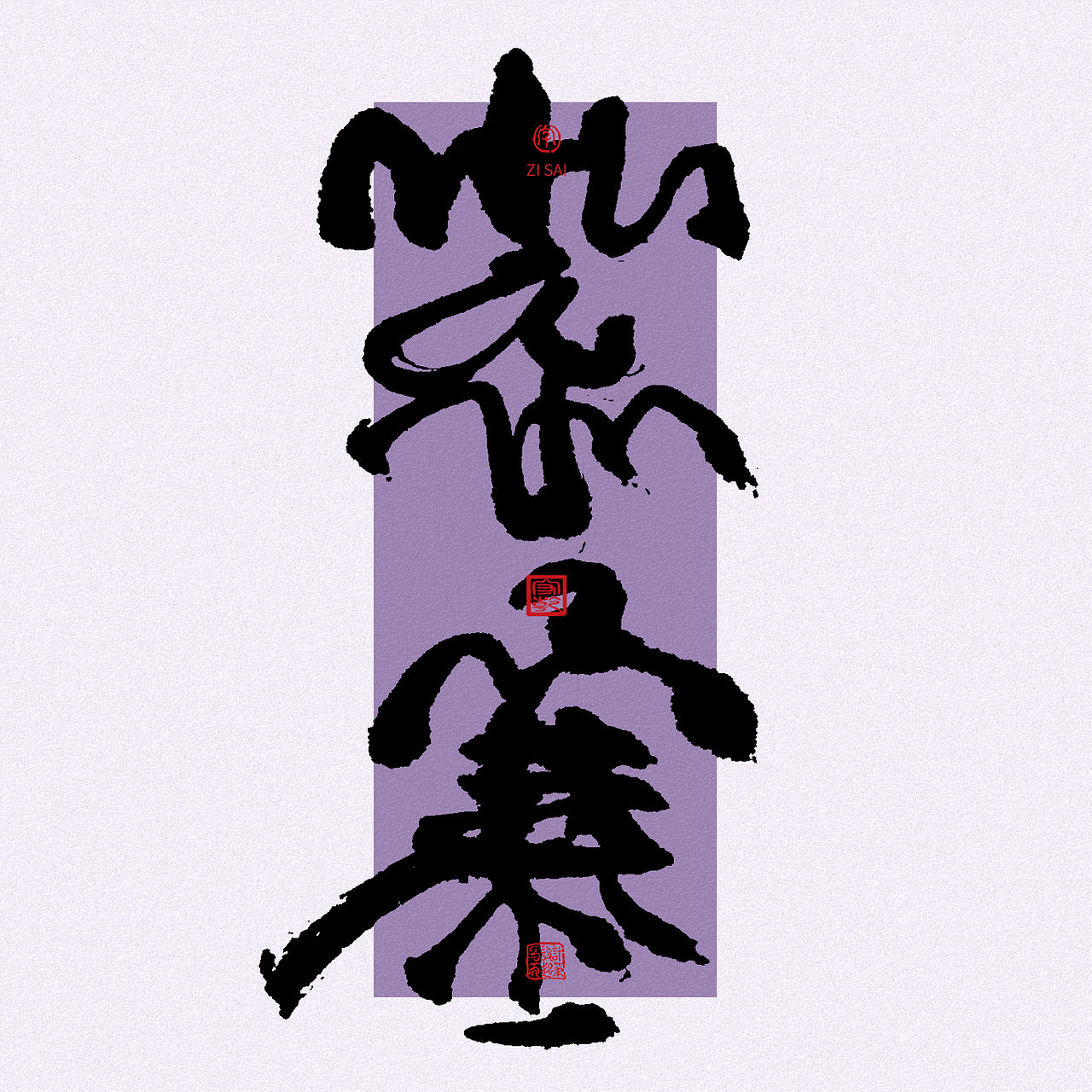手写毛笔字长城名字（图ZNDA1NTUxMjgw） - 字体/字形 - 站酷设计师成守乾DESIGNER原创素材 - 站酷ZCOOL