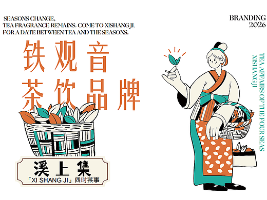 溪上集|铁观音茶饮品牌设计