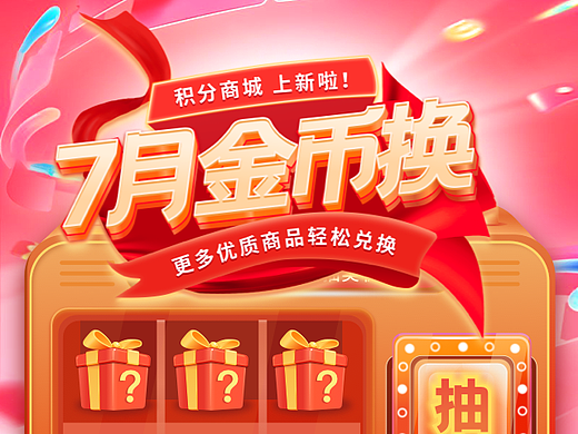 积分商城大抽奖