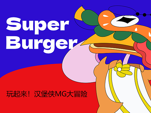 SuperBurger | MG概念片