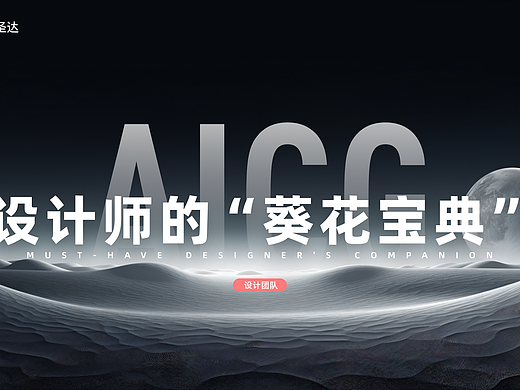 AI 赋能设计 —— 设计师的效率与创意升级指南