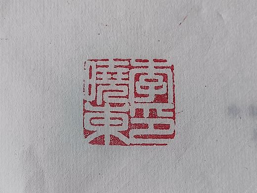 東（個(gè)人主頁(yè)-ZNzM0NjEzOTY=） - 雕塑 - 站酷設(shè)計(jì)師澤文書(shū)院原創(chuàng)素材 - 站酷ZCOOL