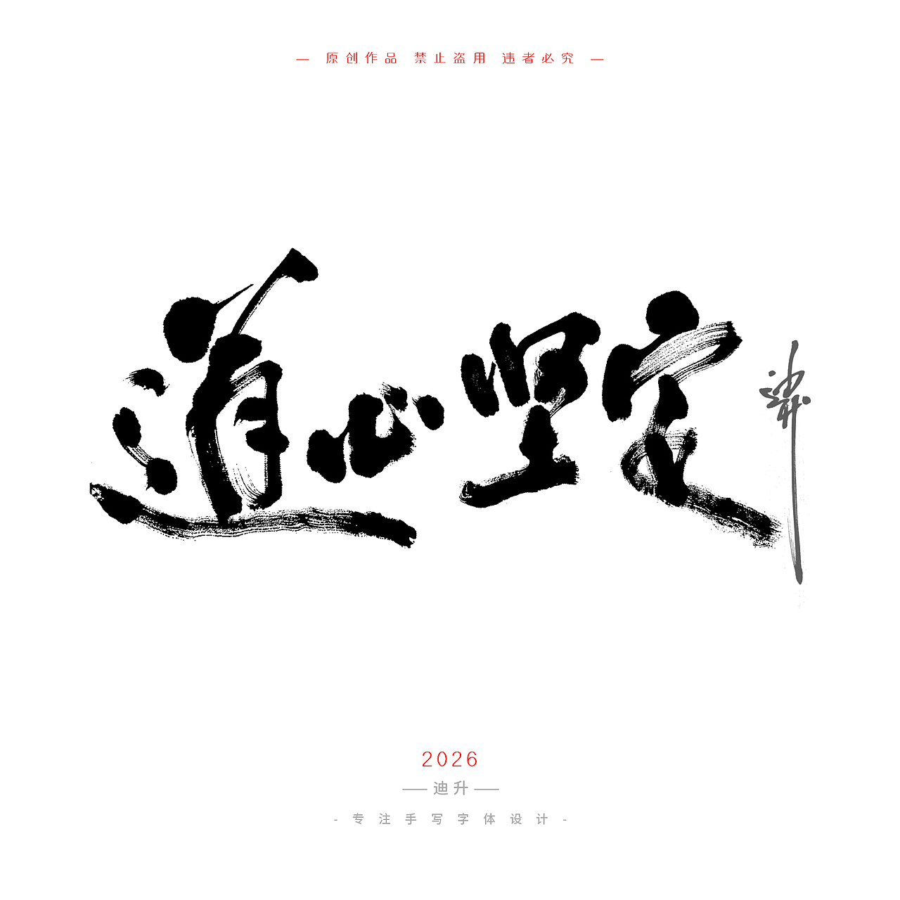 迪升的四月手写字体设计（图ZNDA1NTU3OTky） - 字体/字形 - 站酷设计师迪升原创素材 - 站酷ZCOOL