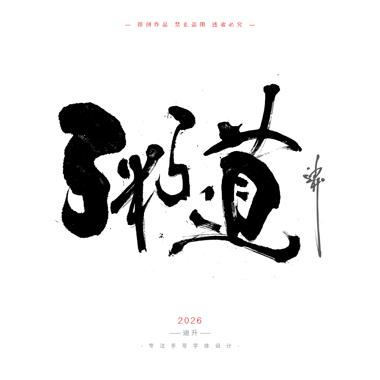 迪升的四月手写字体设计（图ZNDA1NTU3OTUy） - 字体/字形 - 站酷设计师迪升原创素材 - 站酷ZCOOL