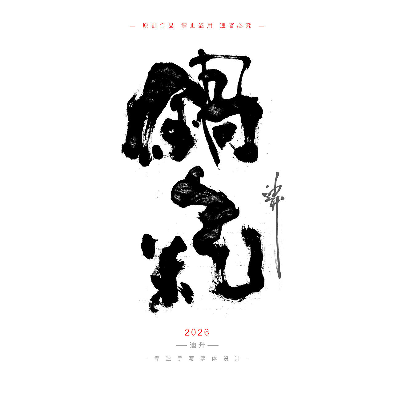 迪升的四月手写字体设计（图ZNDA1NTU4MDE2） - 字体/字形 - 站酷设计师迪升原创素材 - 站酷ZCOOL