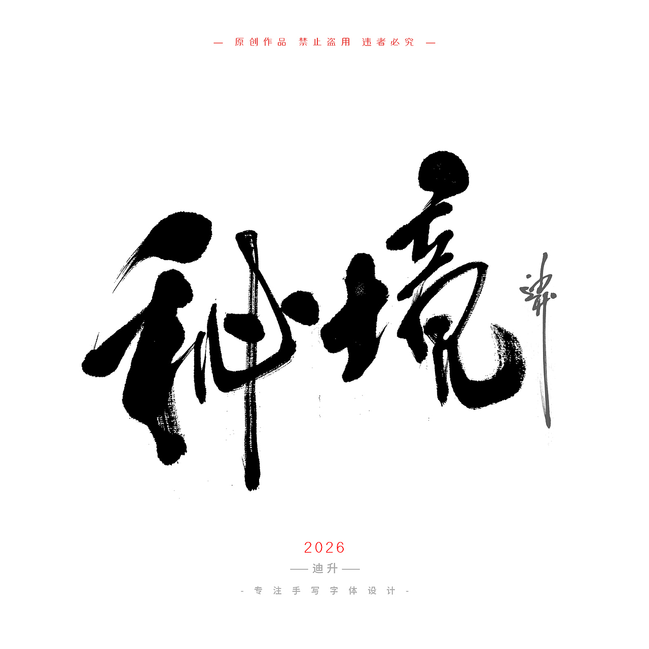 迪升的四月手写字体设计（图ZNDA1NTU3OTY4） - 字体/字形 - 站酷设计师迪升原创素材 - 站酷ZCOOL