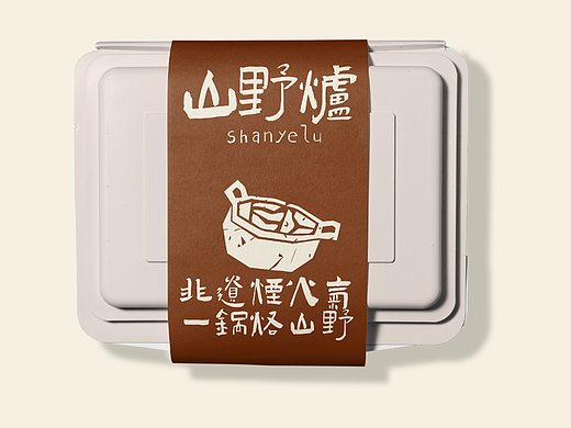 山野炉 | 贵州菜品牌设计
