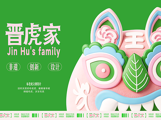 《晋虎家，佑平安》