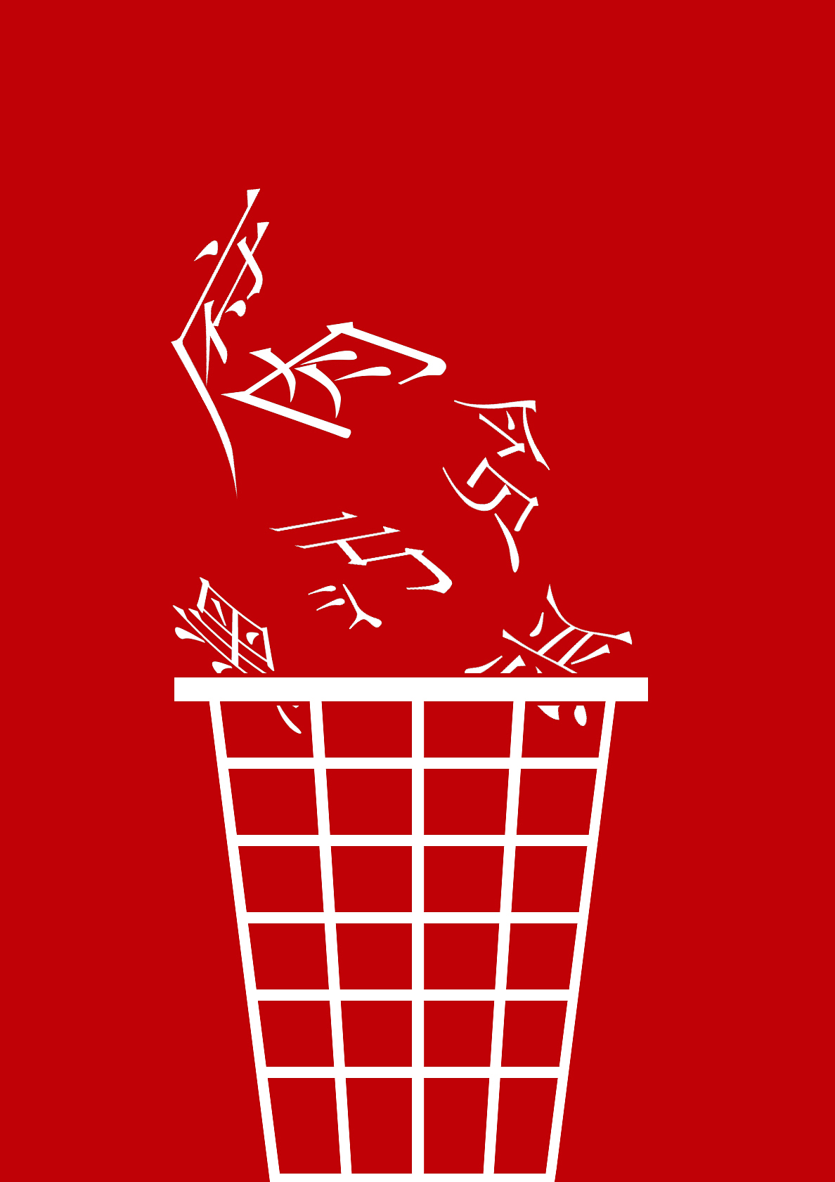 “反腐倡廉 从我做起”（图ZNDA1NTYxNjcy） - 海报 - 站酷设计师柠檬味的小熊原创素材 - 站酷ZCOOL