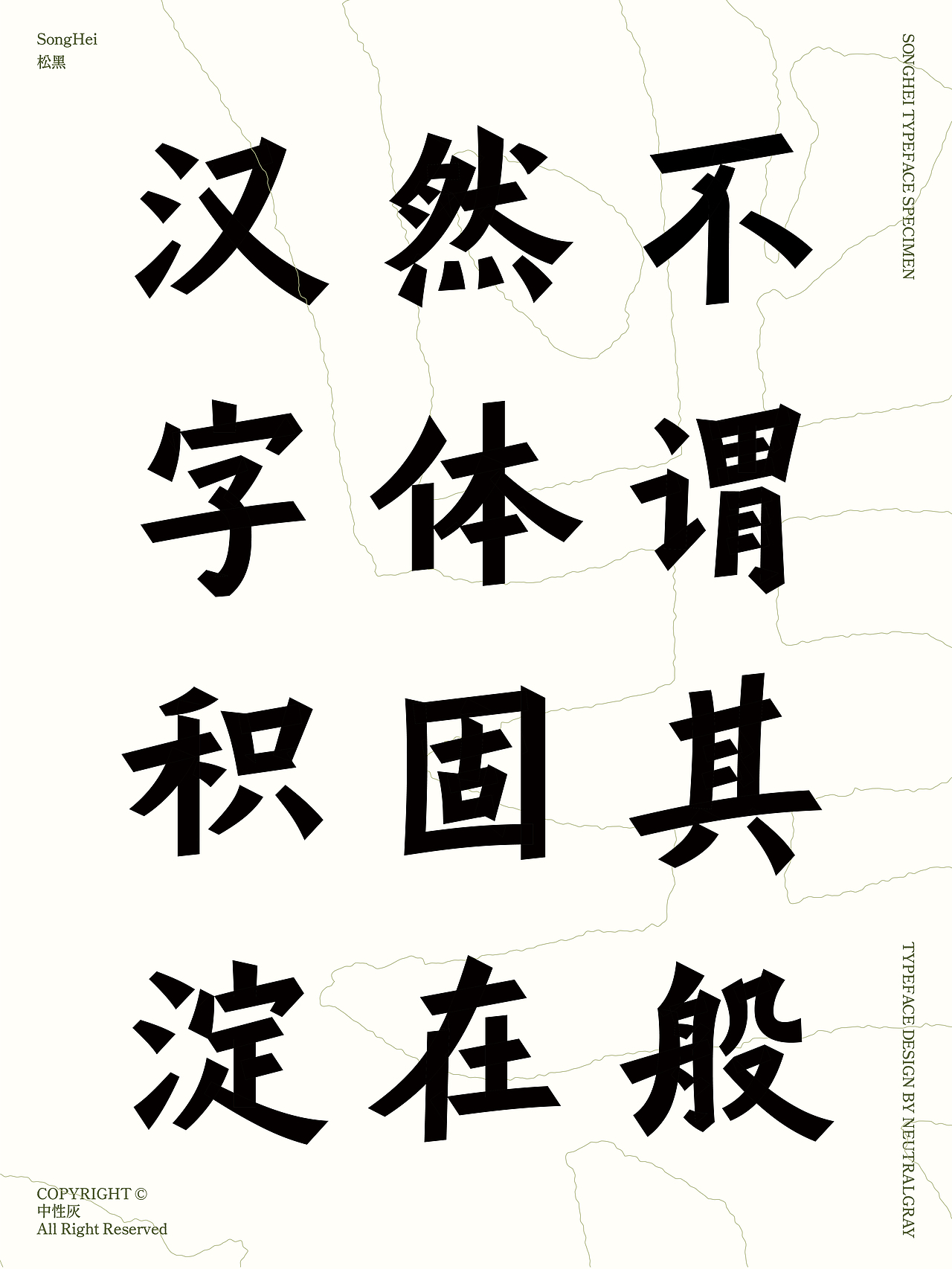 松黑丨第六届汉仪字体之星获奖作品(图ZNDA1NTYxNzgw) - 字体/字形 - 站酷设计师中性灰_原创素材 - 站酷ZCOOL