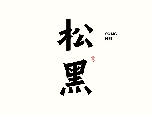 松黑丨第六届汉仪字体之星获奖作品