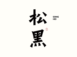 字体